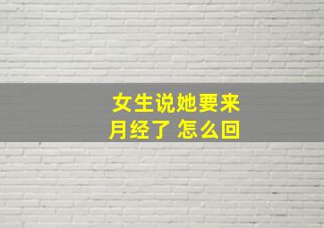 女生说她要来月经了 怎么回